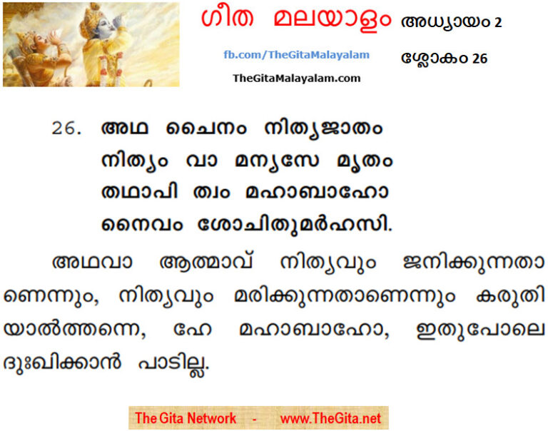 TheGitaMalayalam_2_26