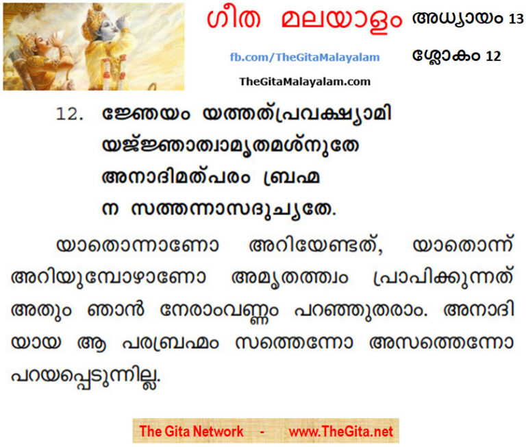 TheGitaMalayalam_13_12