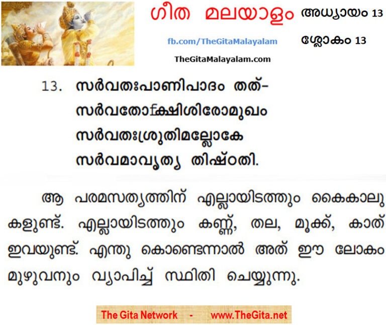 TheGitaMalayalam_13_13