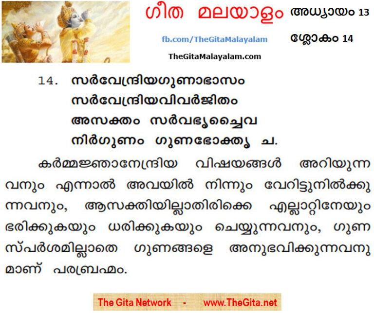 TheGitaMalayalam_13_14