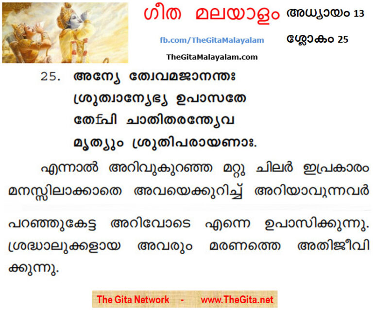 TheGitaMalayalam_13_25