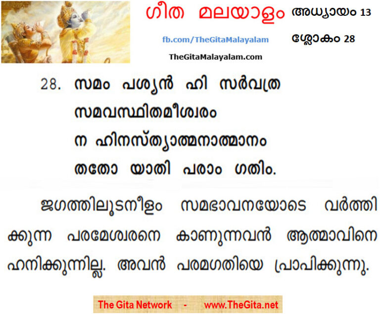 TheGitaMalayalam_13_28