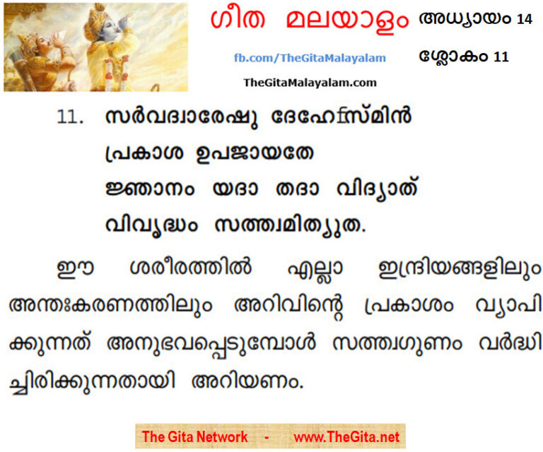 TheGitaMalayalam_14_11