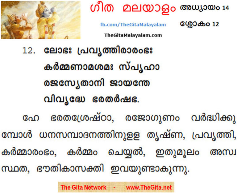 TheGitaMalayalam_14_12