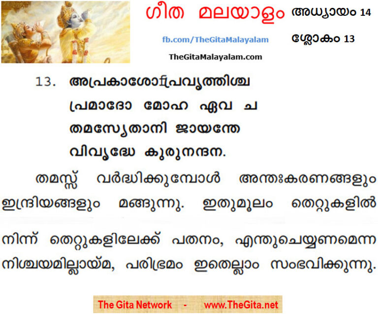 TheGitaMalayalam_14_13