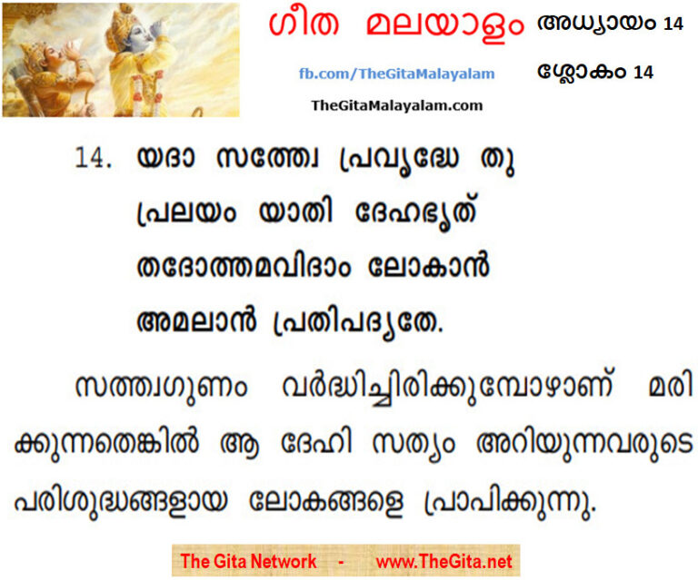 TheGitaMalayalam_14_14