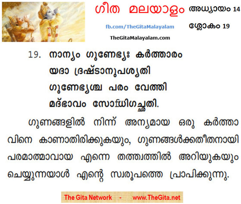 TheGitaMalayalam_14_19