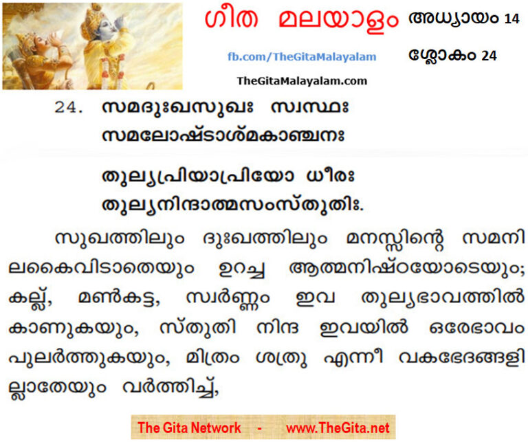 TheGitaMalayalam_14_24