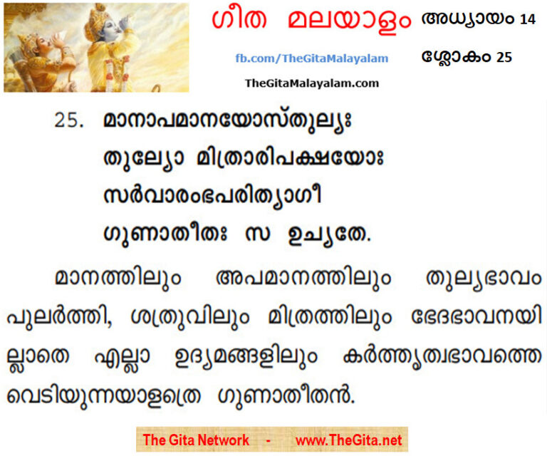 TheGitaMalayalam_14_25