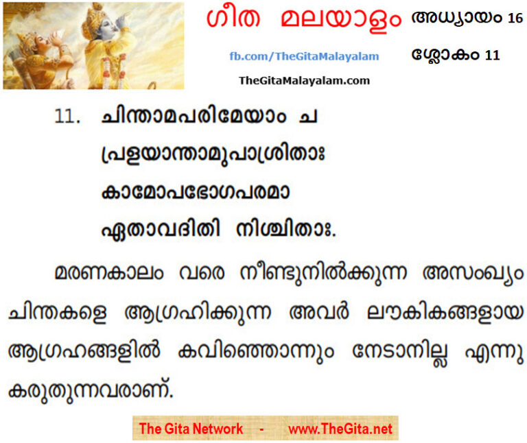 TheGitaMalayalam_16_11