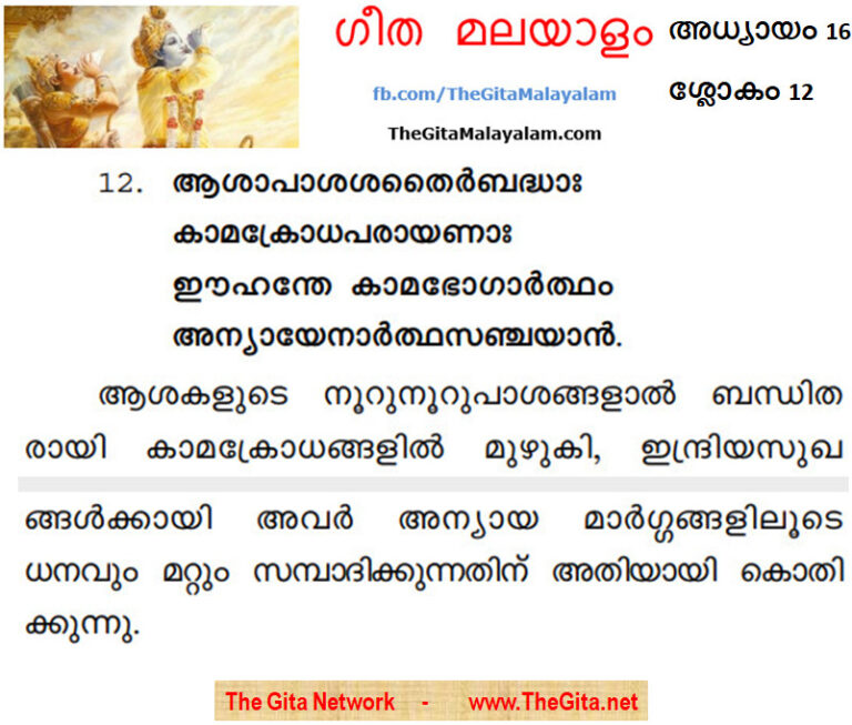 TheGitaMalayalam_16_12