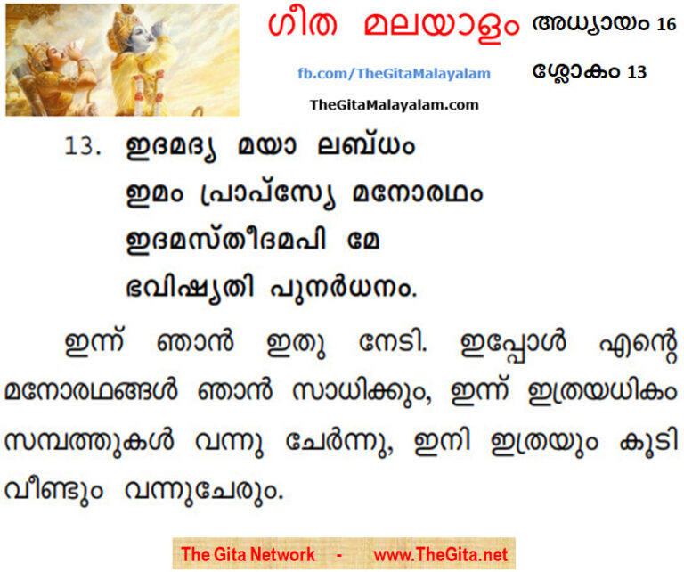 TheGitaMalayalam_16_13