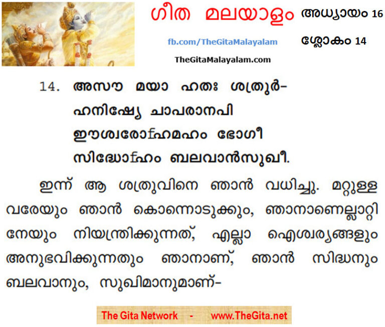 TheGitaMalayalam_16_14