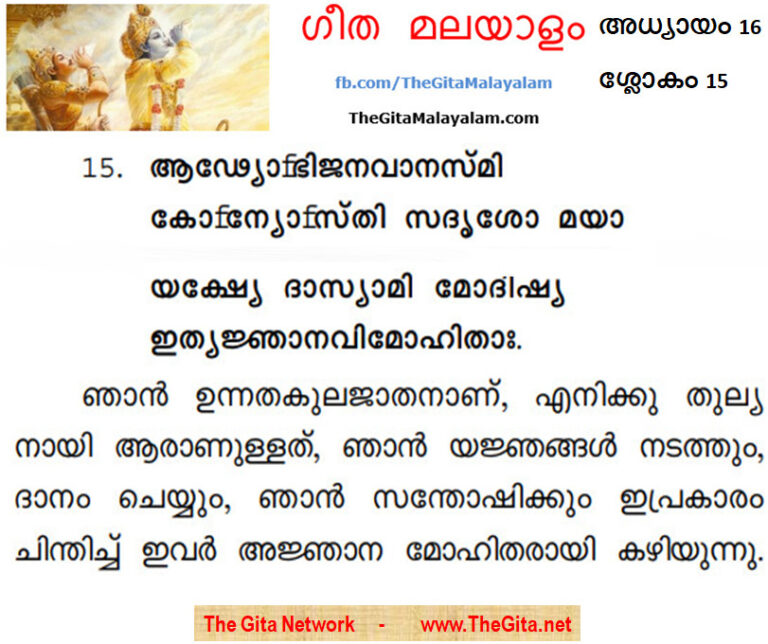 TheGitaMalayalam_16_15