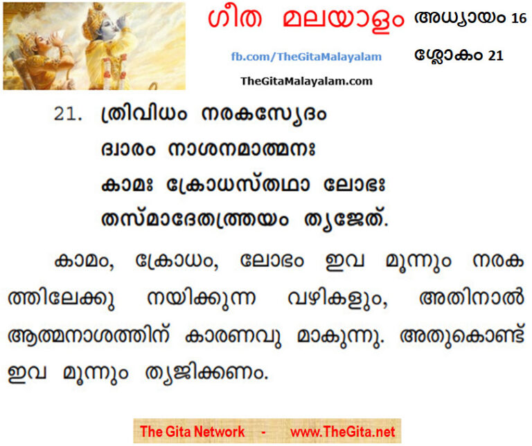 TheGitaMalayalam_16_21