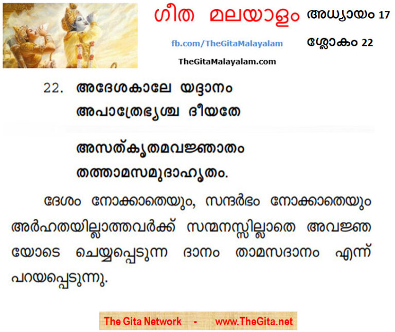 TheGitaMalayalam_17_22