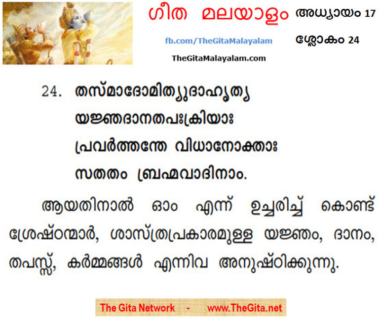 TheGitaMalayalam_17_24