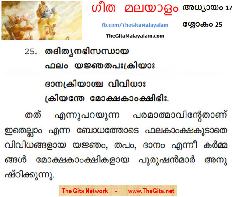 TheGitaMalayalam_17_25