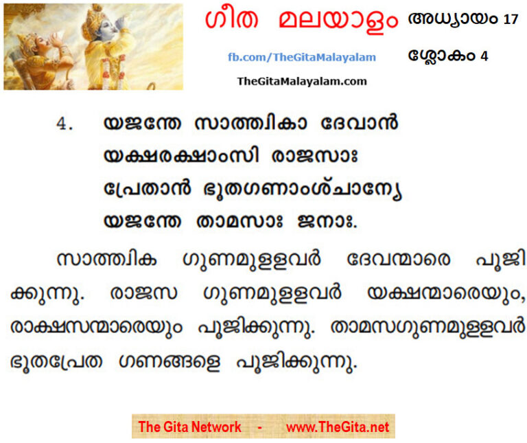 TheGitaMalayalam_17_4