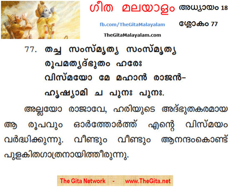 TheGitaMalayalam_18_77